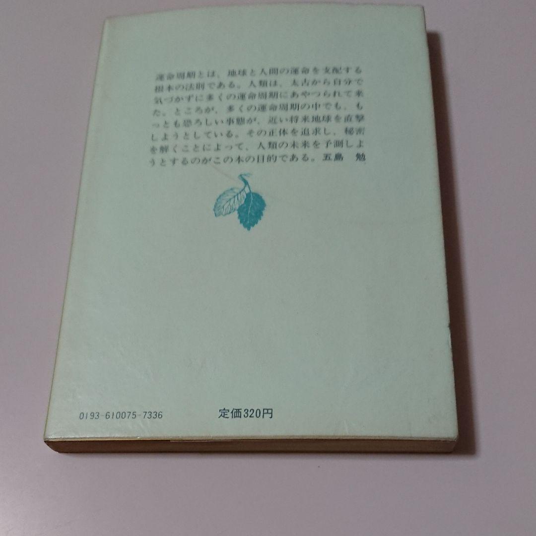 運命周期の大秘法 五島勉