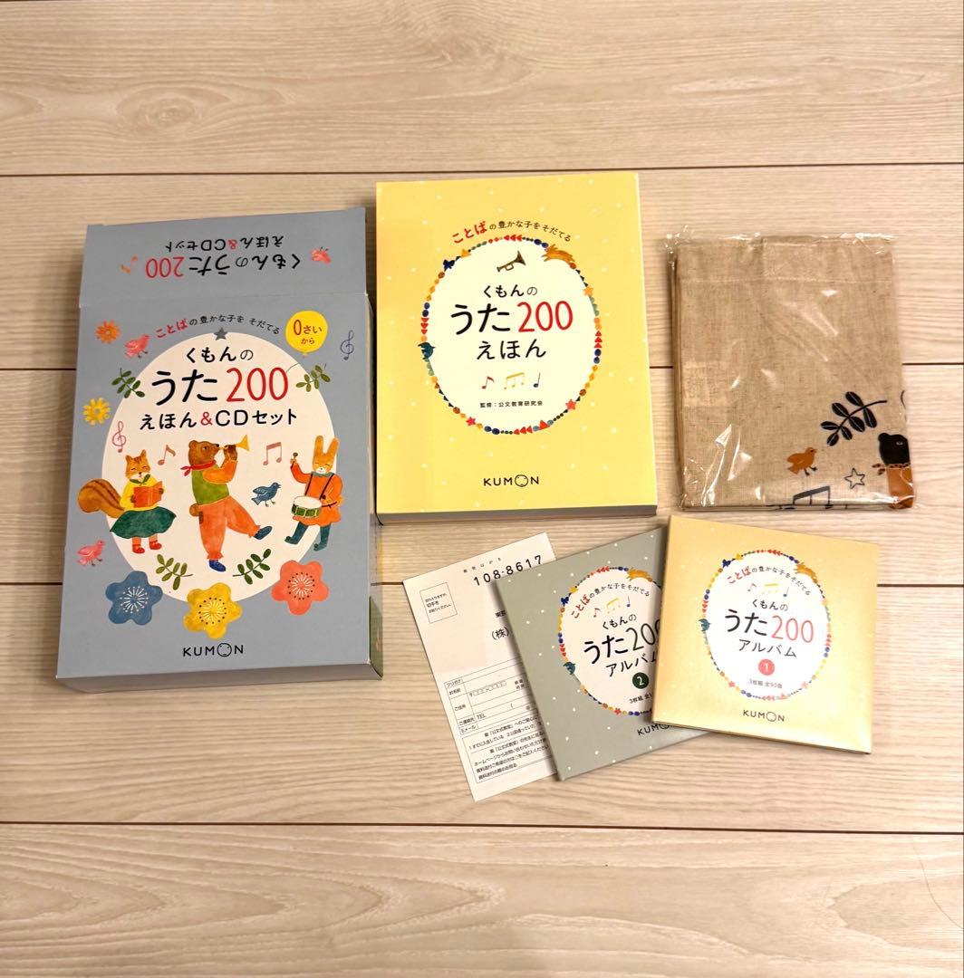 くもん うた200 えほん&CDセット