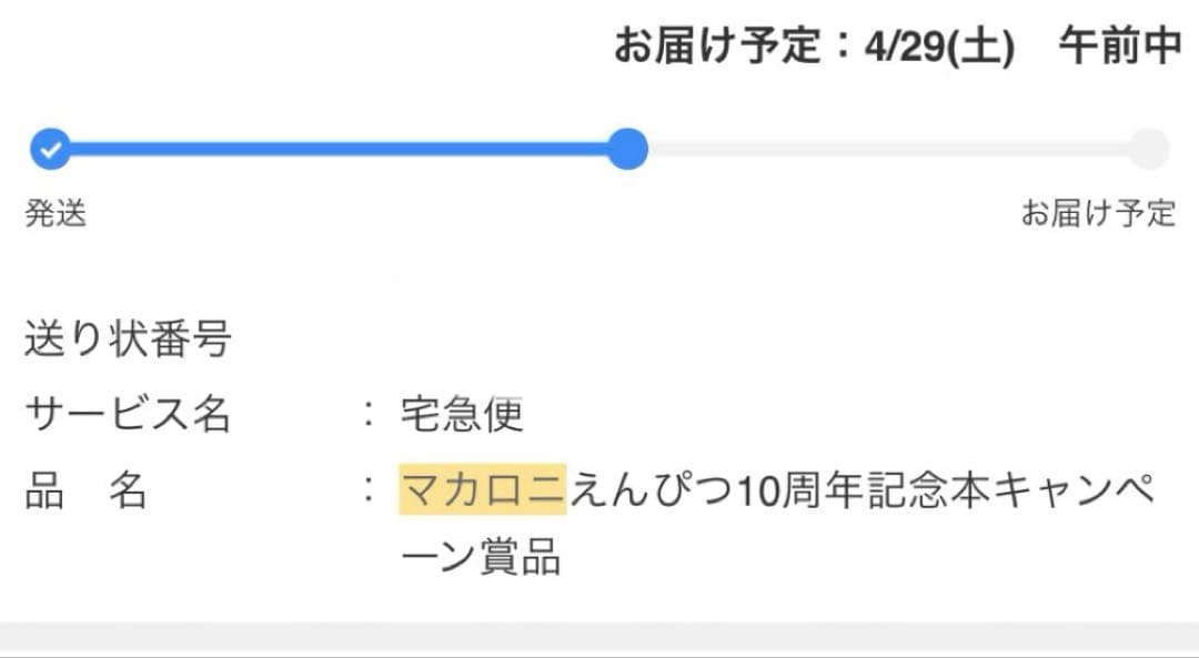 マカロニえんぴつ サイン入り