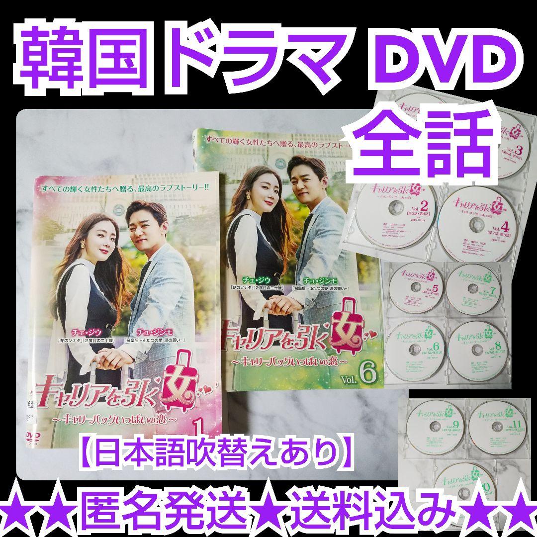 【韓国ドラマ】DVD★キャリアを引く女 ~ キャリーバッグいっぱいの恋 ~(全話