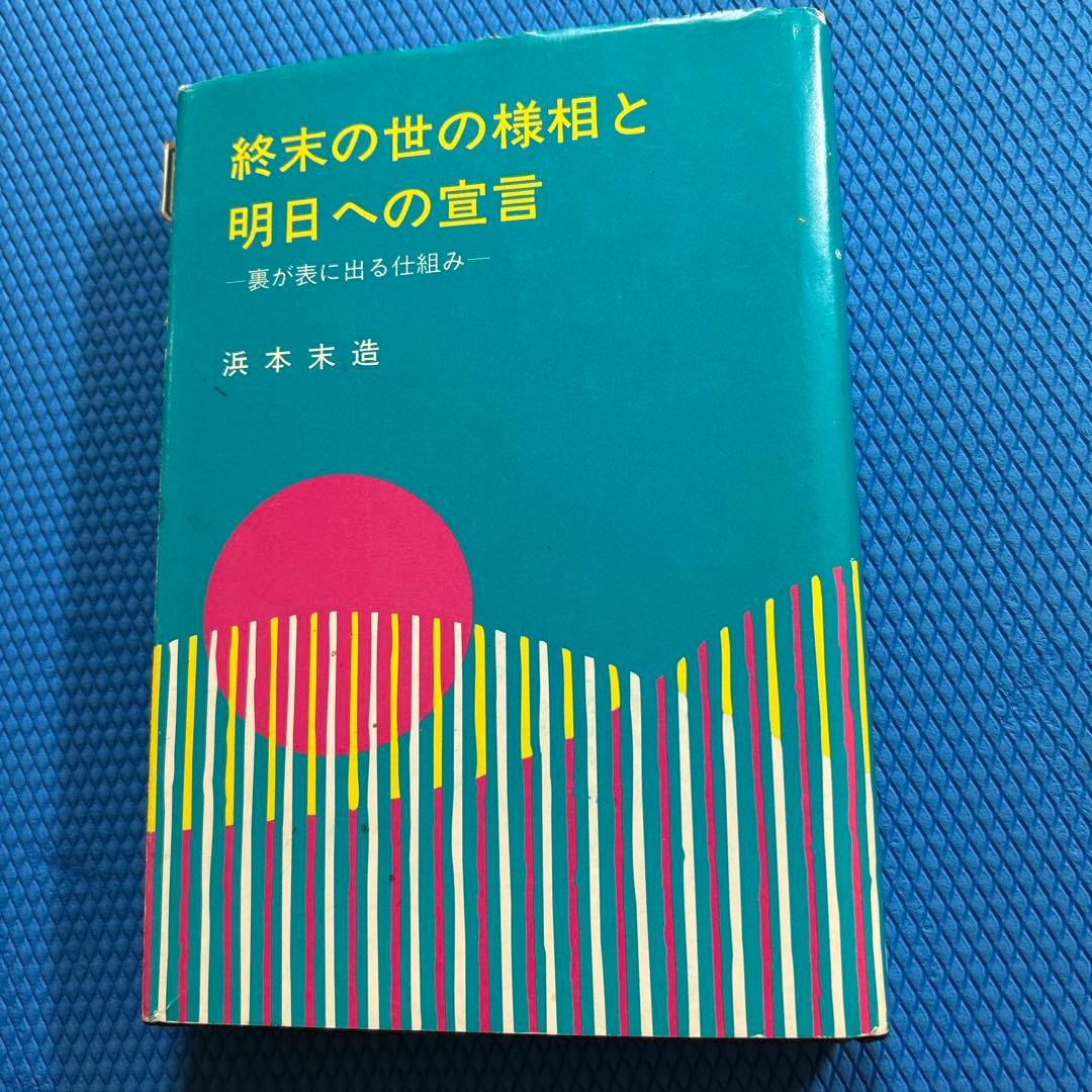 終末の世の様相と明日への宣言　浜本末造　橘香道