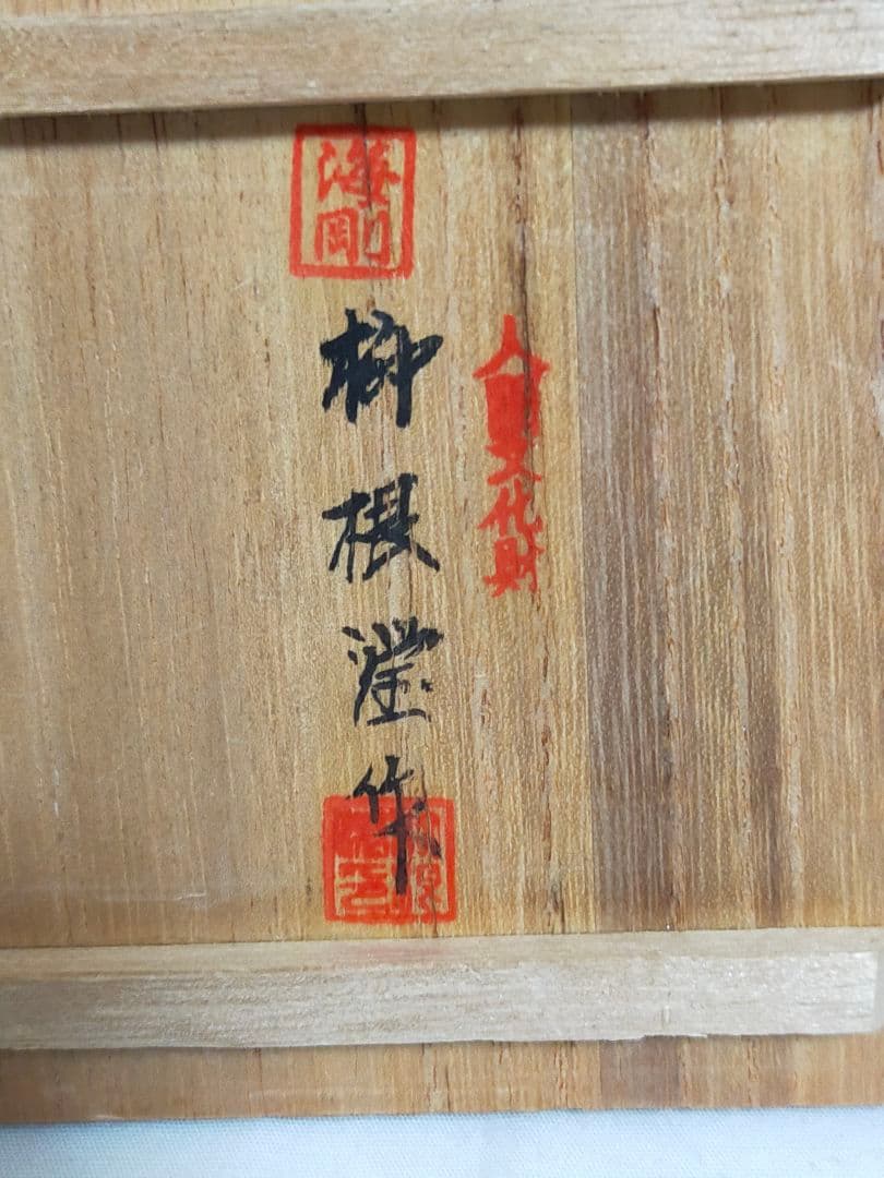 韓国 陶芸家人間文化財 柳海剛 青磁香合