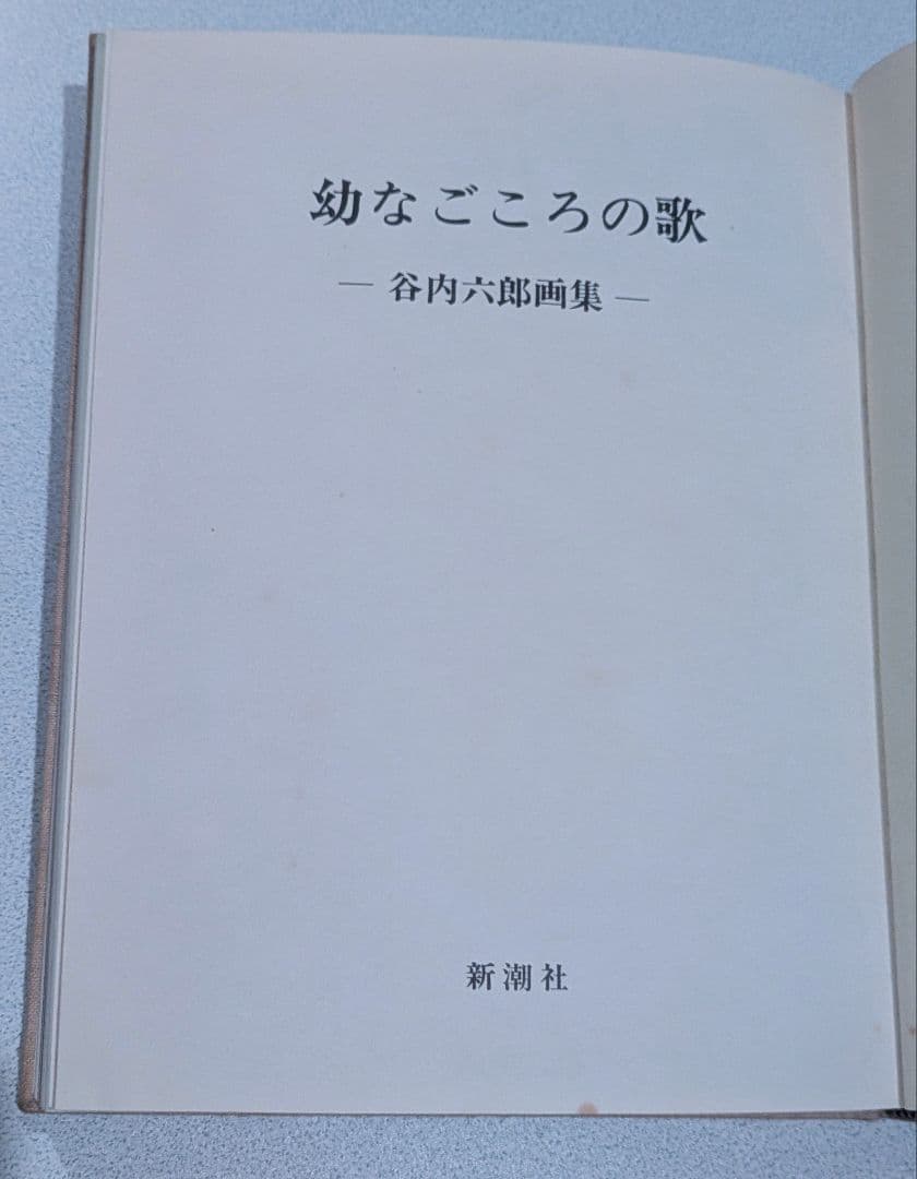 希少/幼なごころの歌　谷内六郎画集 谷内六郎／著