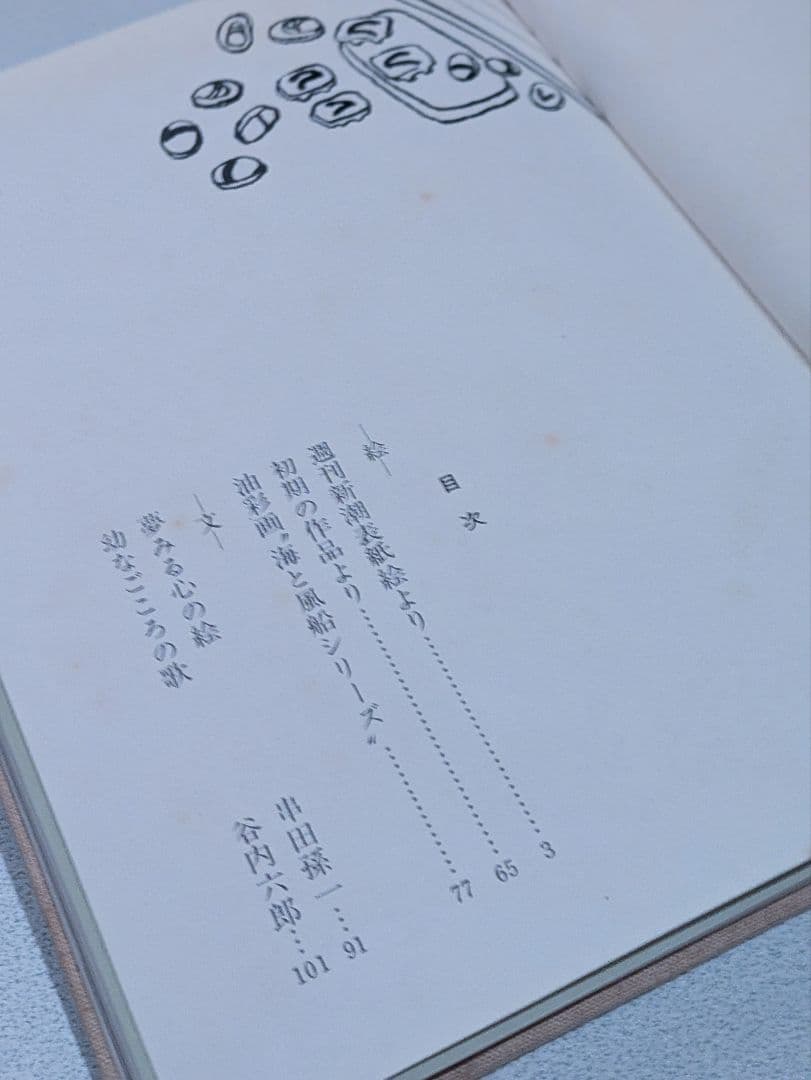 希少/幼なごころの歌　谷内六郎画集 谷内六郎／著