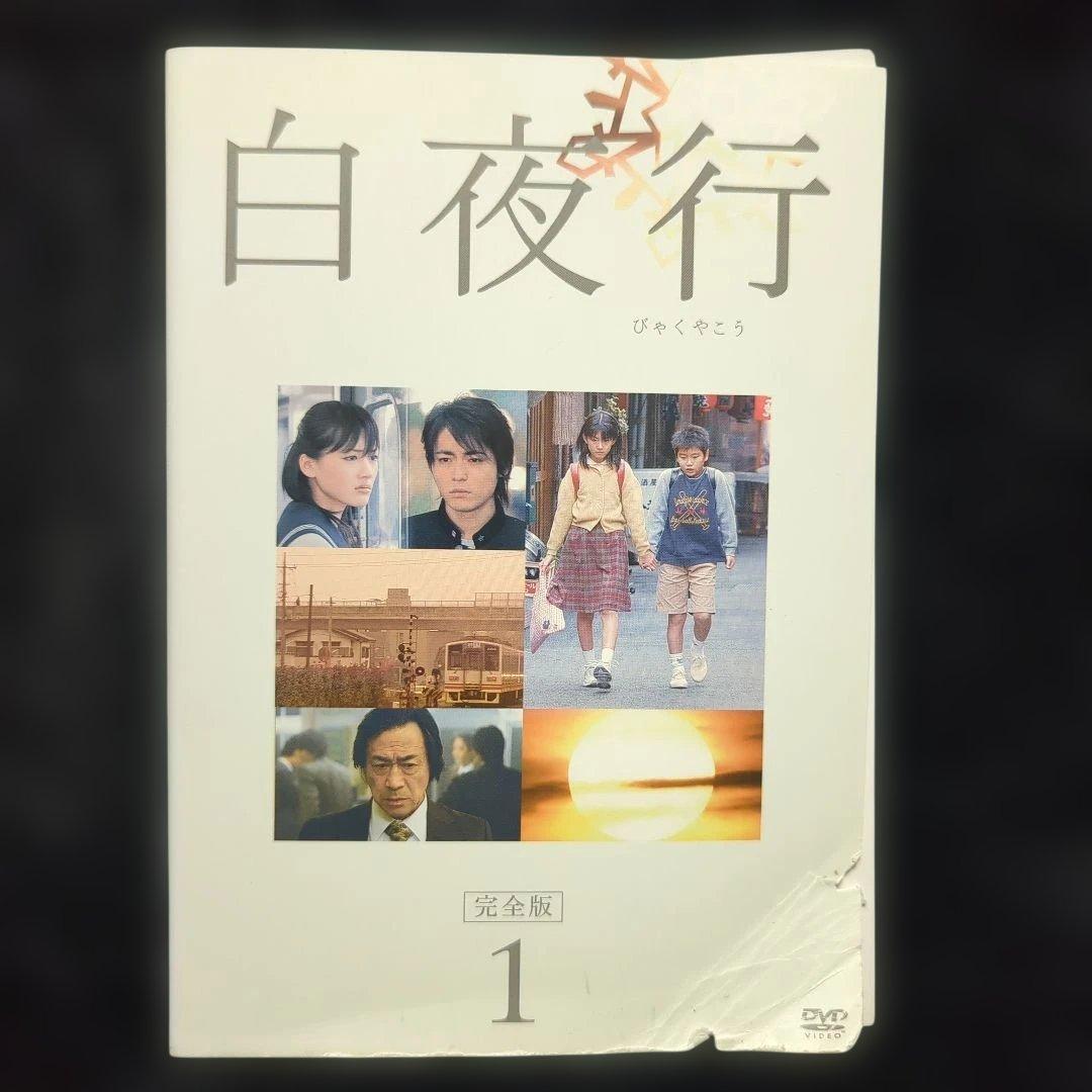ドラマ　白夜行 全6巻セット　綾瀬はるか　山田孝之