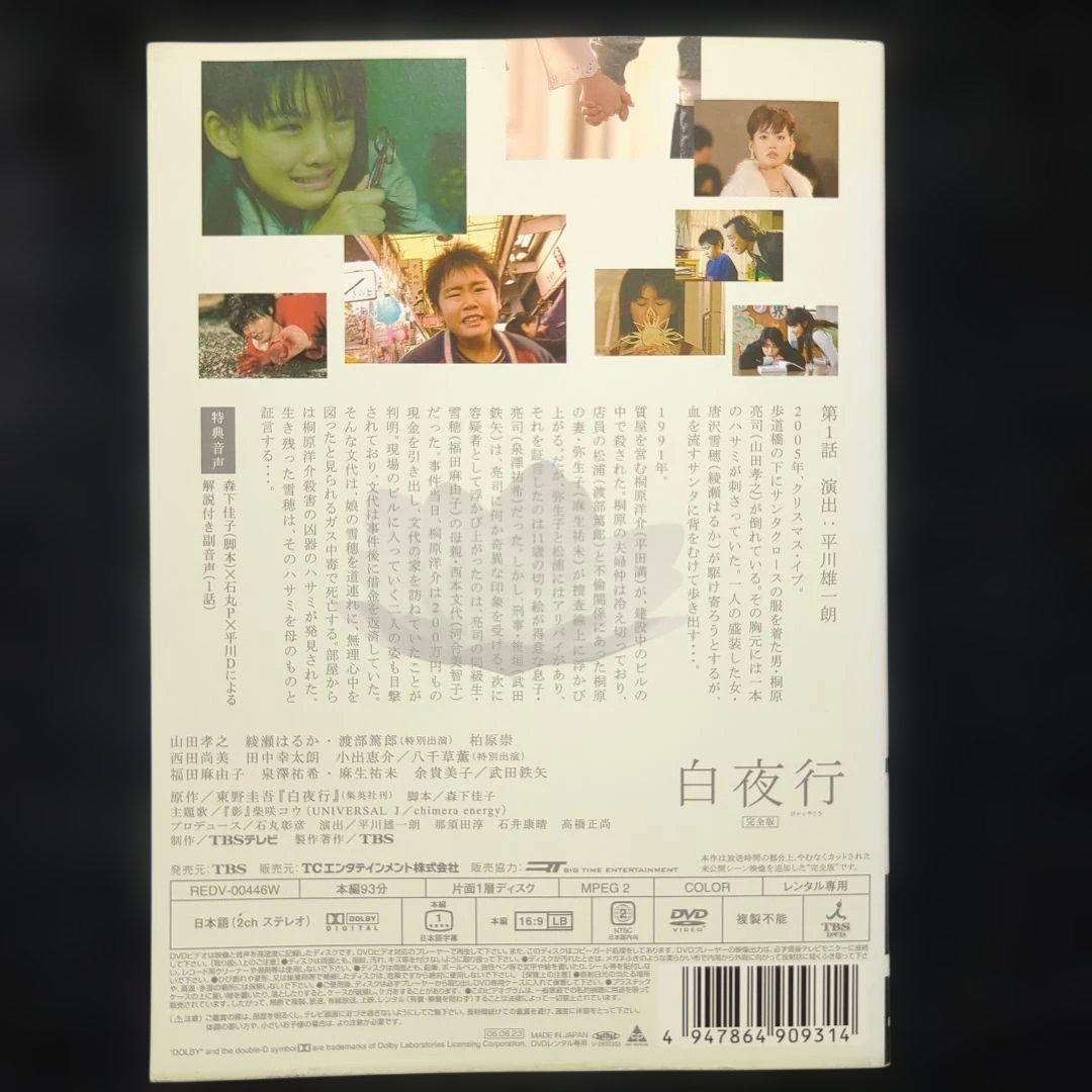 ドラマ　白夜行 全6巻セット　綾瀬はるか　山田孝之