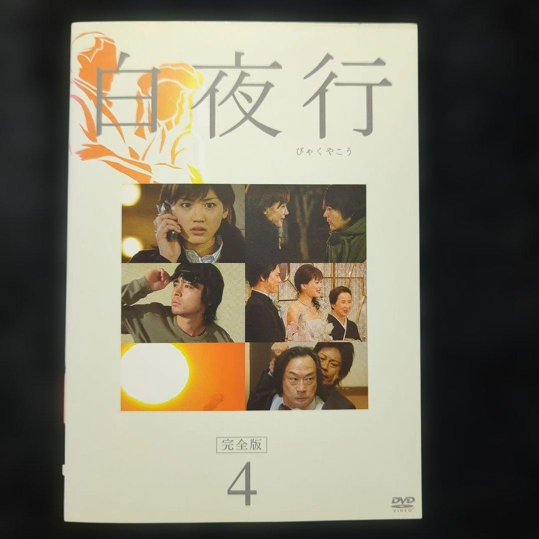 ドラマ　白夜行 全6巻セット　綾瀬はるか　山田孝之