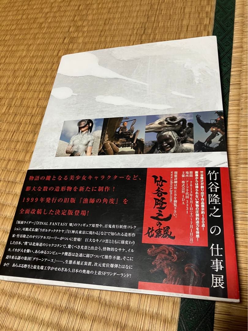 漁師の角度 増補改訂版 竹谷隆之