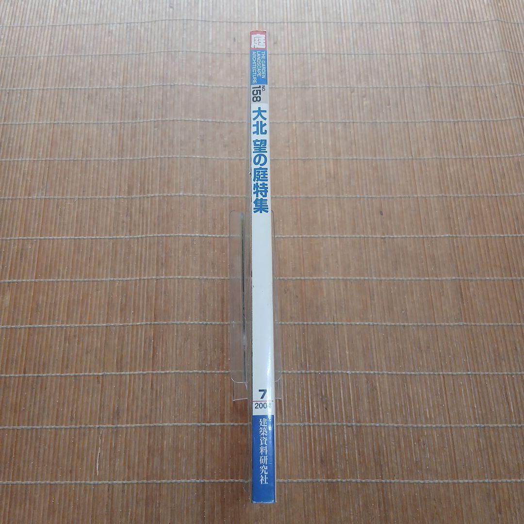庭 158 大北 望の庭特集 2006年
