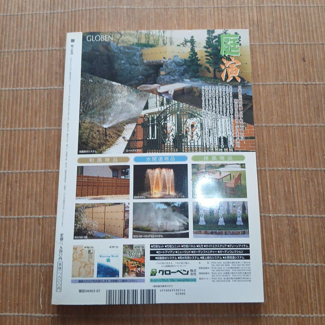 庭 158 大北 望の庭特集 2006年