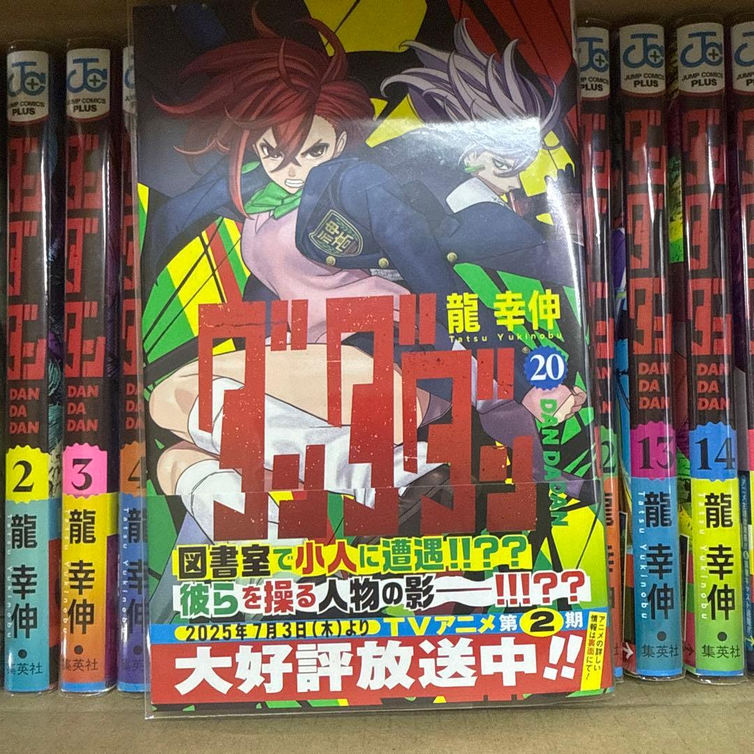 ダンダダン　1巻〜20巻　全巻　セット　A-907 370