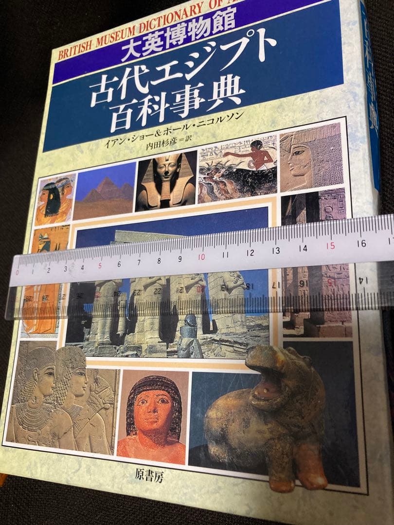 大英博物館 古代エジプト百科事典