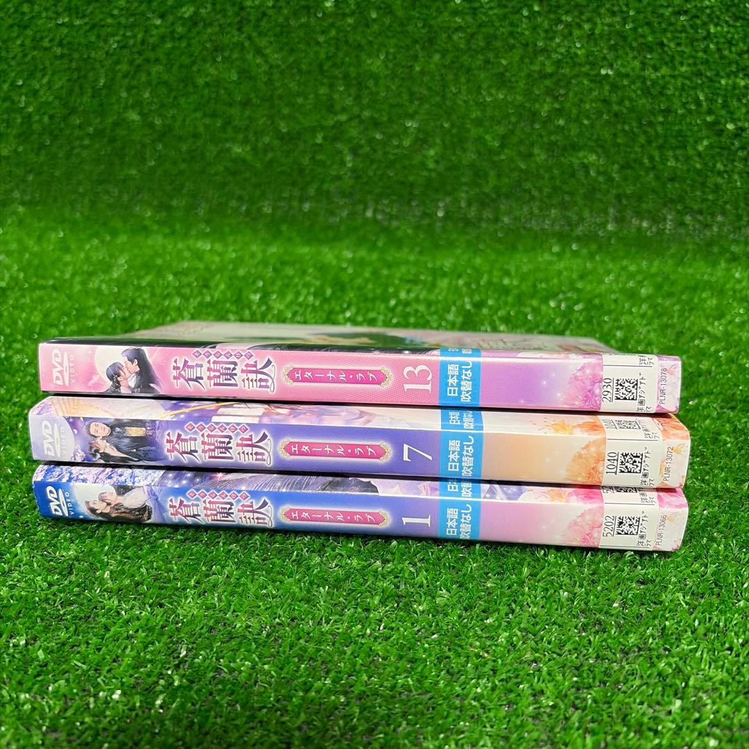蒼蘭訣　エターナル・ラブ　【全18巻】　レンタル版DVD 全巻　そうらんけつ