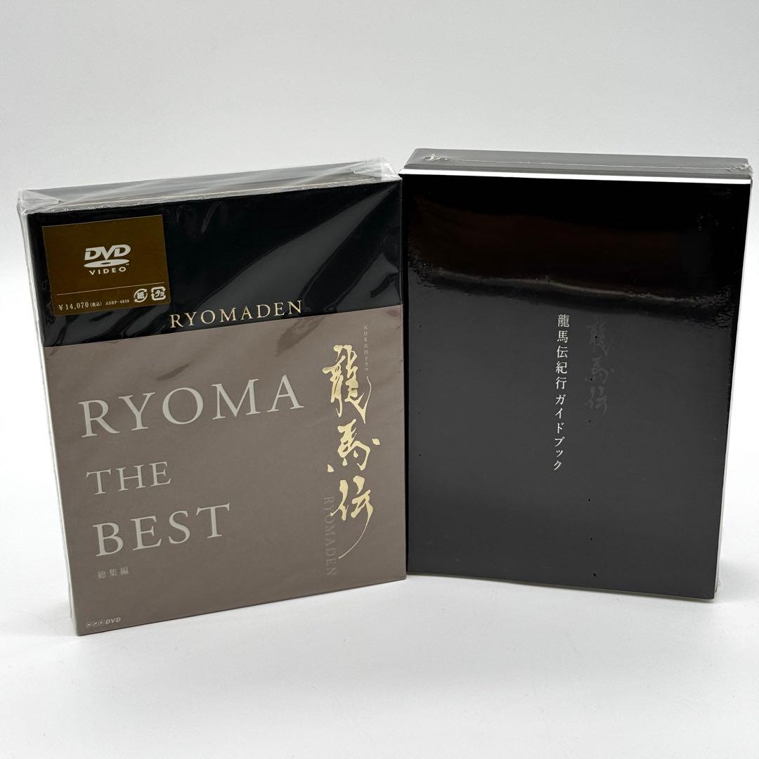 【未開封】龍馬伝　初回限定版　全巻　総集編　龍馬愛用茶碗セット 福山雅治