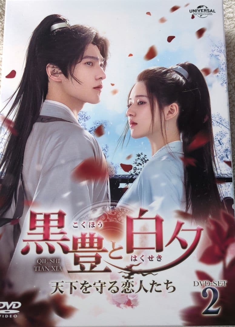 中国人気ドラマ「黒豊と白夕」1.2.3　特典映像付！