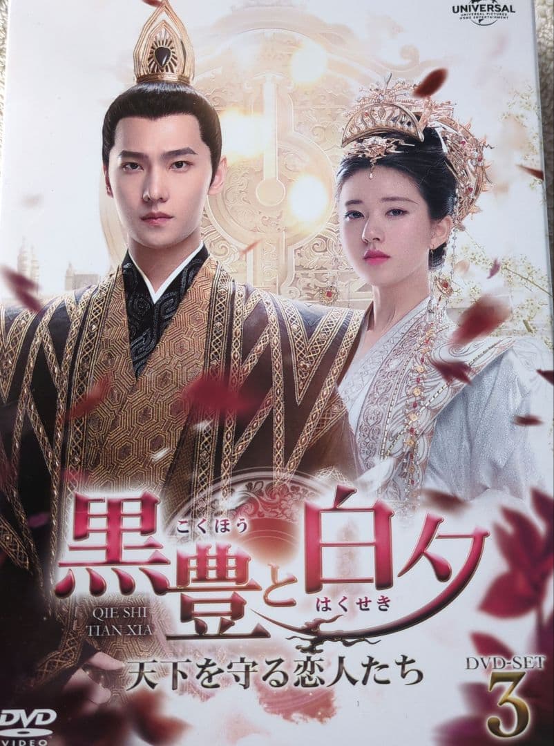 中国人気ドラマ「黒豊と白夕」1.2.3　特典映像付！