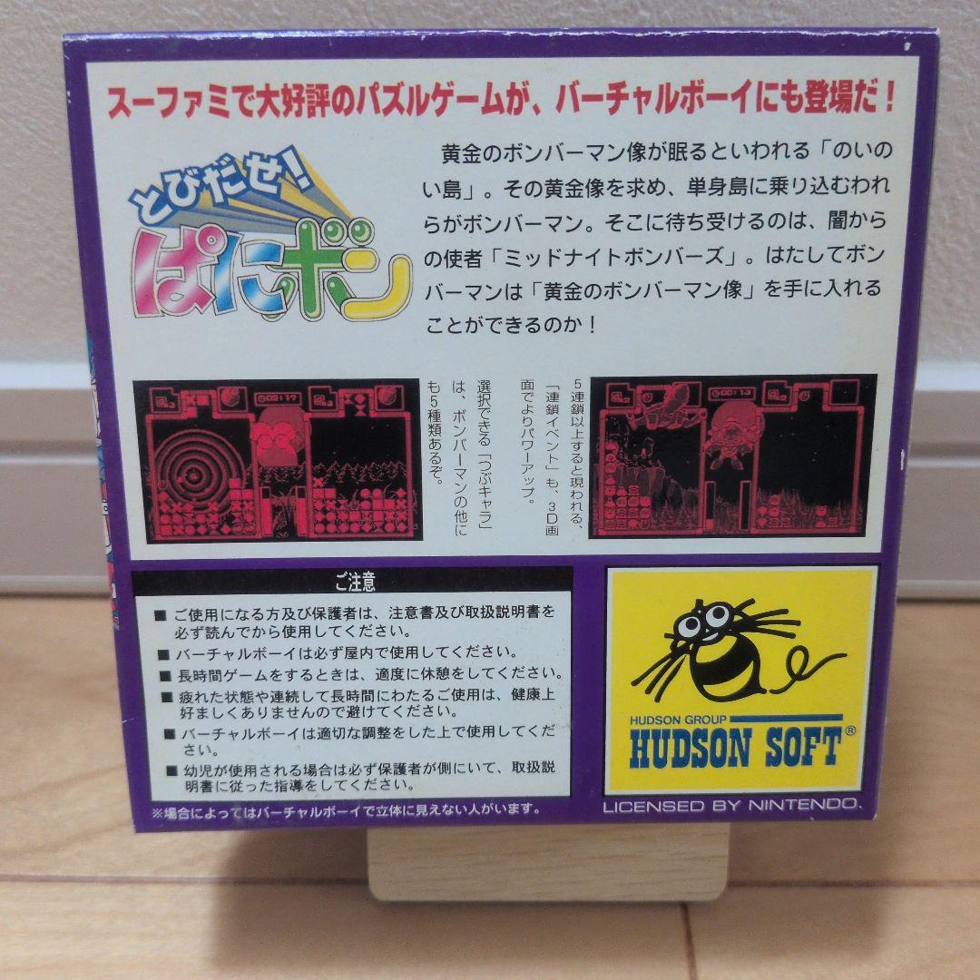 とびだせ!ぱにボン VIRTUAL BOY パズルゲーム ハガキあり