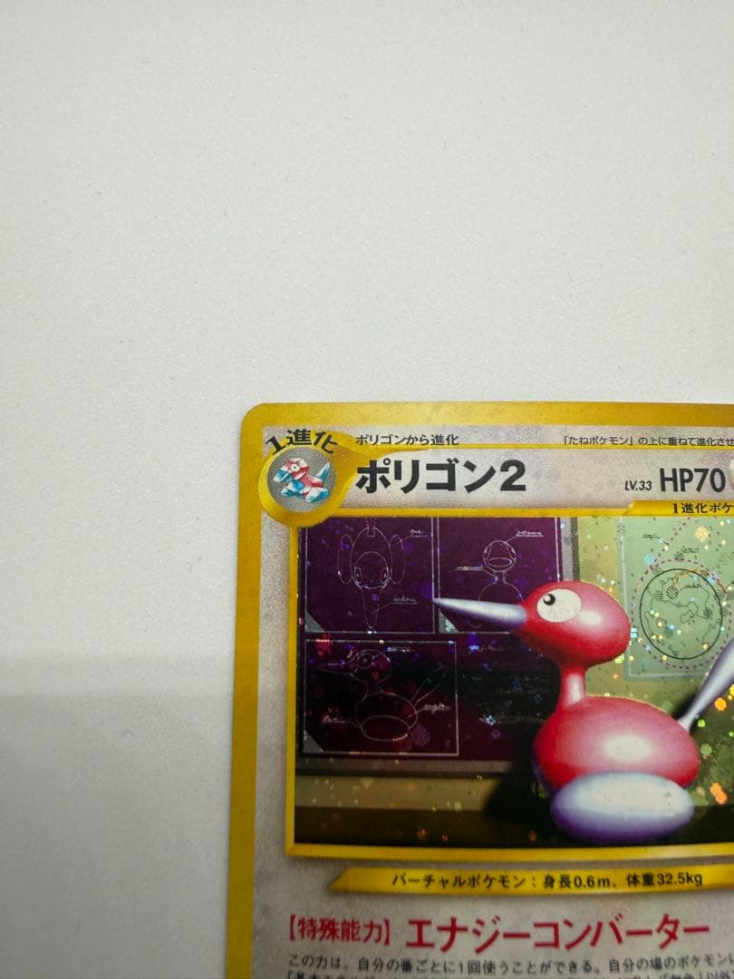 美品 ポリゴン２　ポケカ　旧裏　拡張パック第3弾 めざめる伝説　NO.233