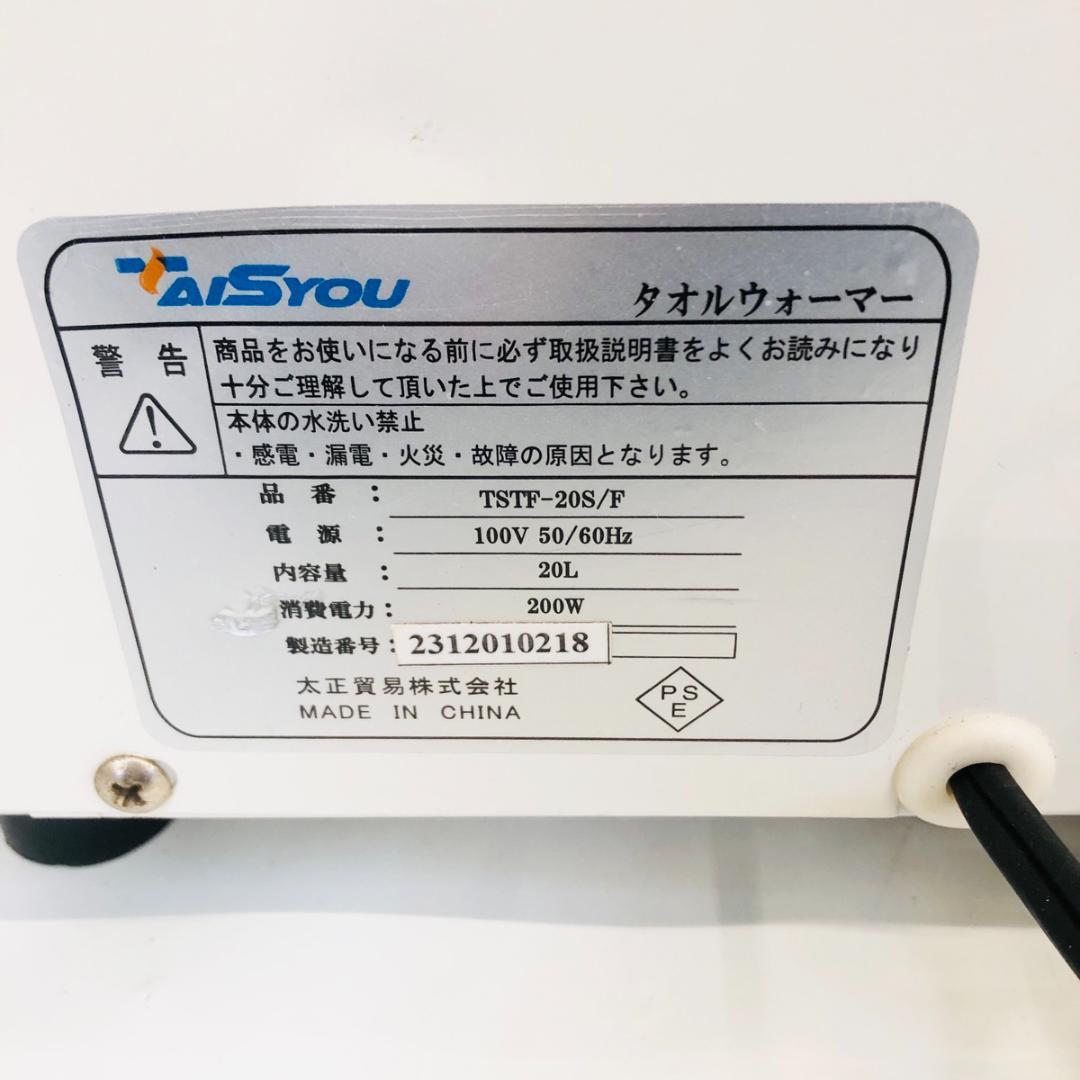 タオルウォーマー TSTF-20F 動作確認済 前開き おしぼり蒸し器「7520