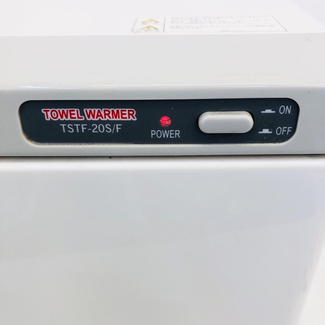 タオルウォーマー TSTF-20F 動作確認済 前開き おしぼり蒸し器「7520