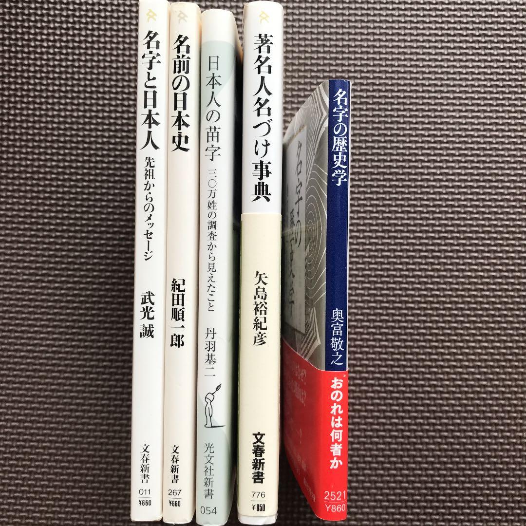 名字、名前関係書籍7冊