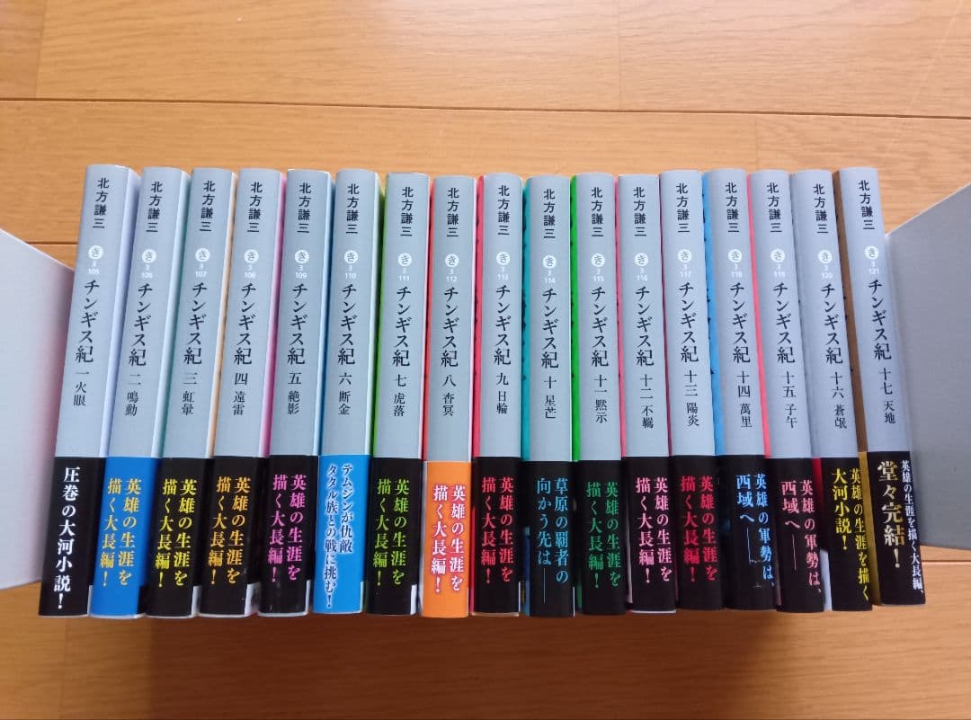 チンギス紀　文庫　全巻（17巻）セット