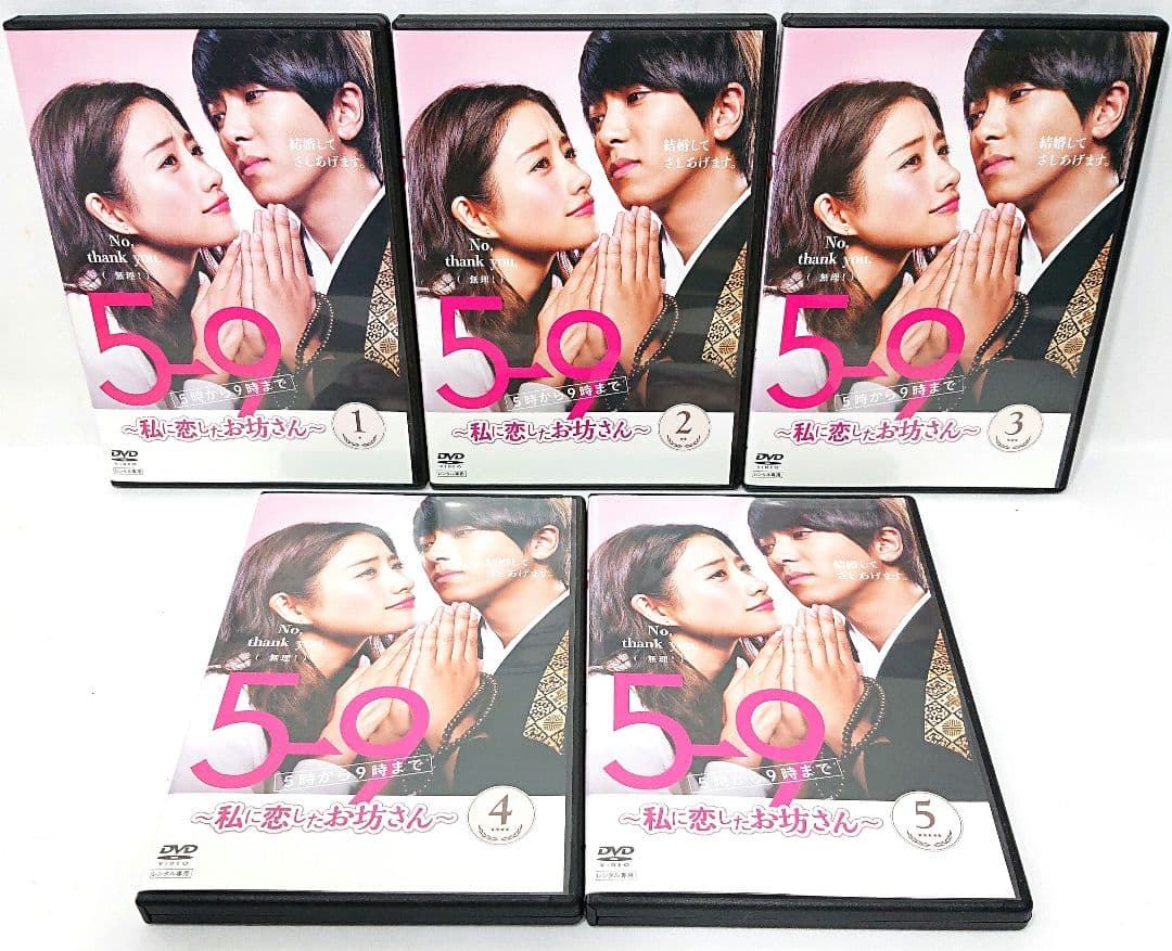 5→9/5時から9時まで〜私に恋したお坊さん〜【DVD】全5巻 セット