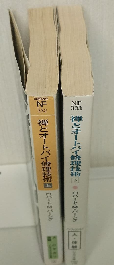 禅とオートバイ修理技術　上下 　ハヤカワ文庫ＮＦ　　 ロバート・Ｍ．パーシグ