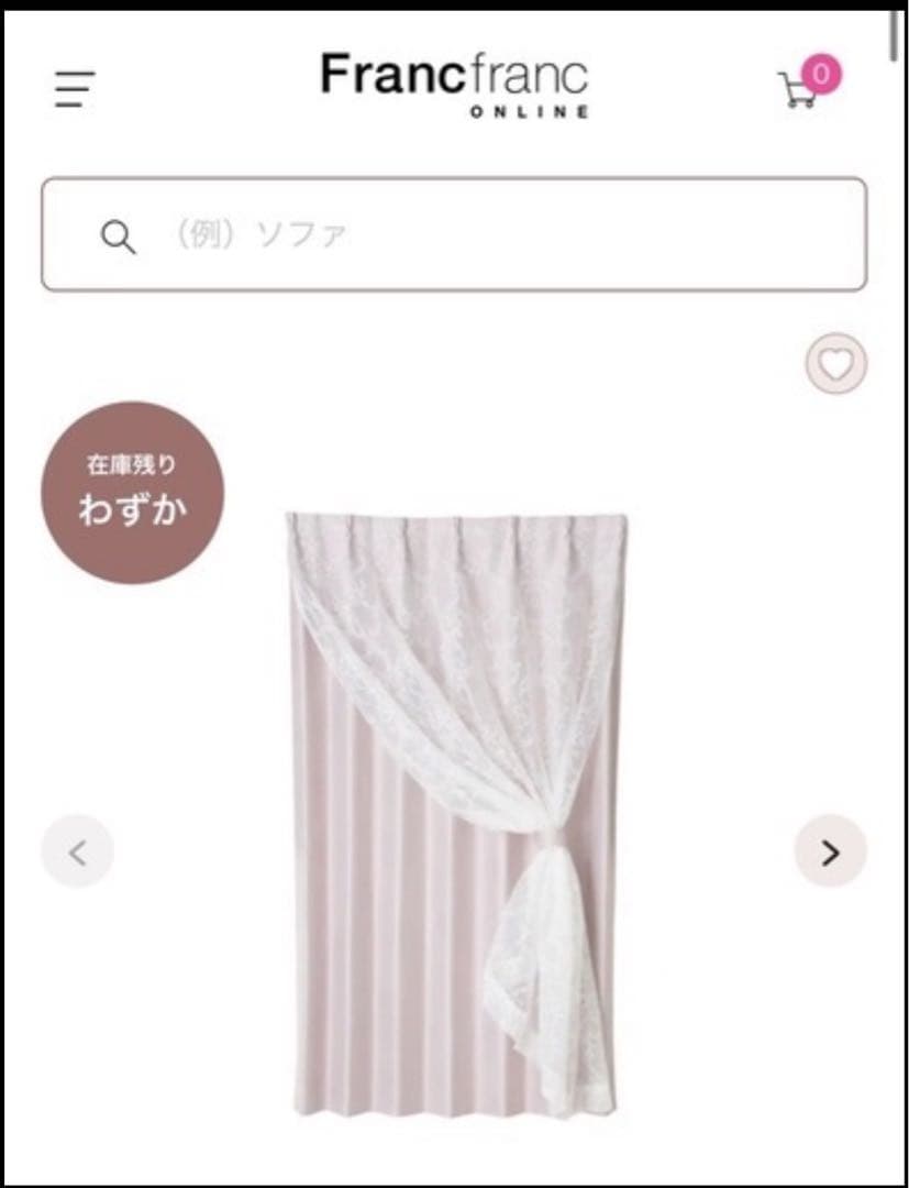Francfrancブリス×ルシーラ二重縫製カーテン