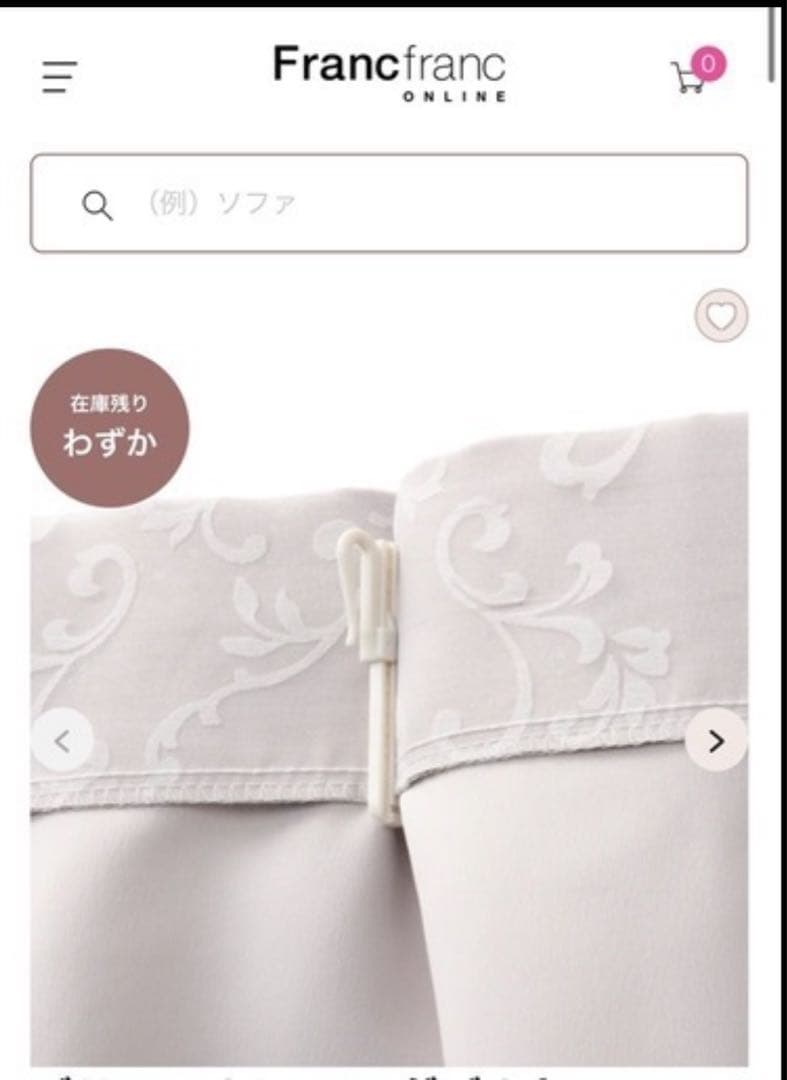 Francfrancブリス×ルシーラ二重縫製カーテン