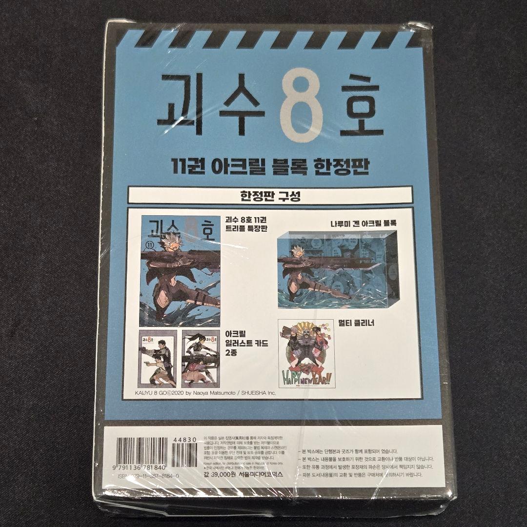 怪獣8号 韓国語版 11巻 アクリルブロック限定版　鳴海弦