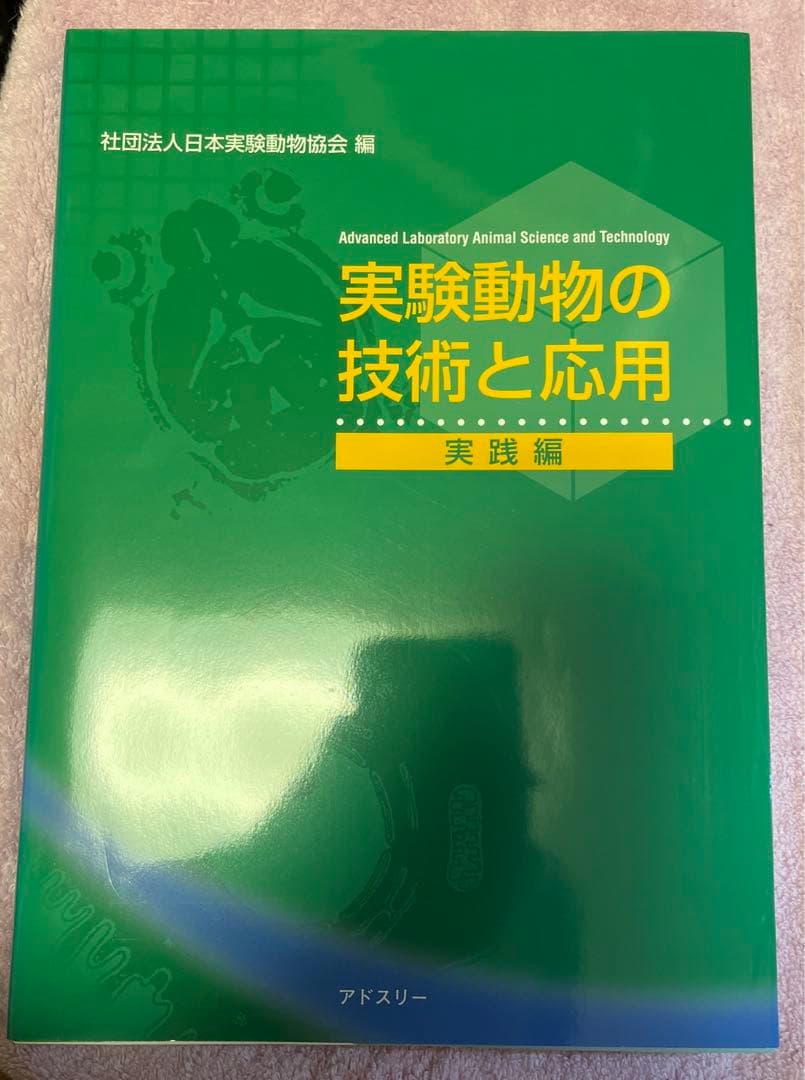実験動物の技術と応用 実践編 匿名配送 参考書 理系