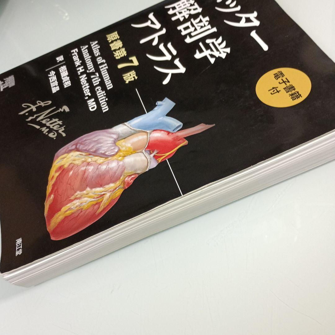 PINコード未使用　ネッター解剖学アトラス[電子書籍付](原書第7版)