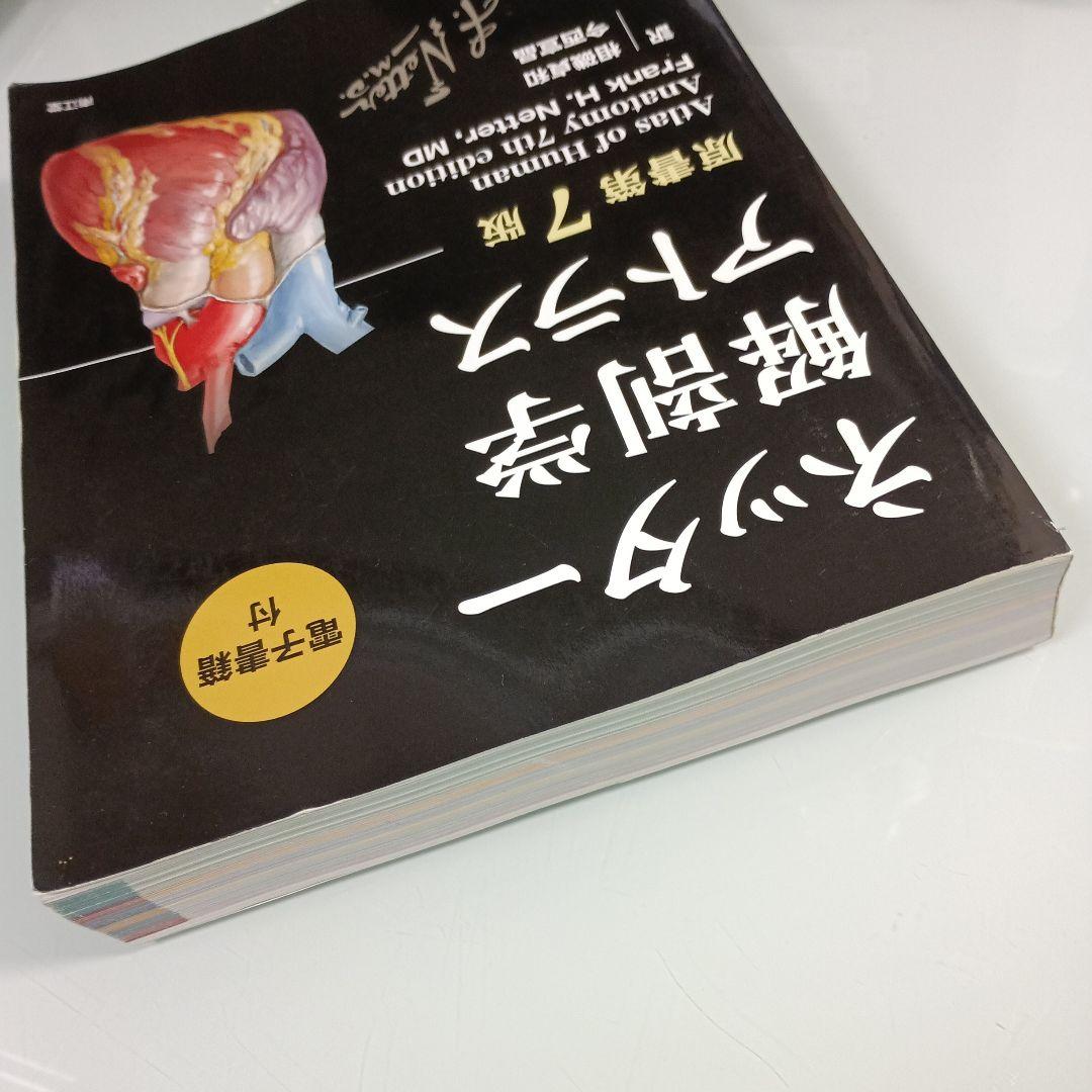 PINコード未使用　ネッター解剖学アトラス[電子書籍付](原書第7版)