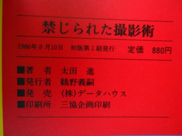 禁じられた撮影術　初版