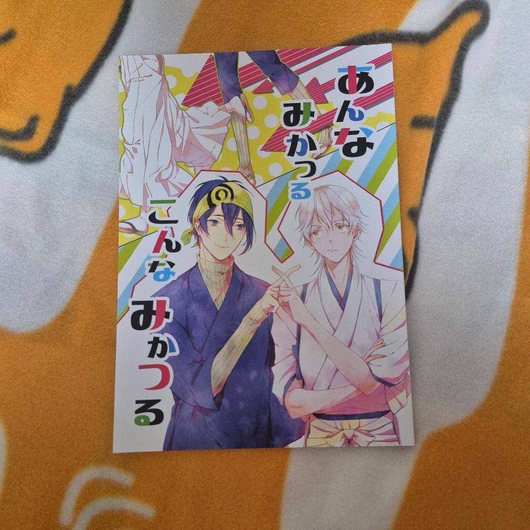 24_5 刀剣乱舞 同人誌 みかつる つるみか 鶴丸国永 三日月宗近