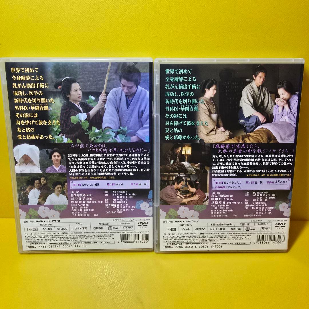※新品ケース交換済み　華岡青洲の妻 前編、後編 DVD全2巻セット
