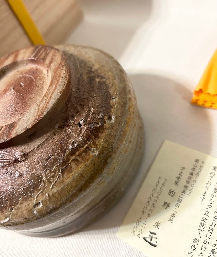 的野求 備前焼 茶碗 備前焼 備前茶碗 骨董品 美術品 木箱 共箱 共布