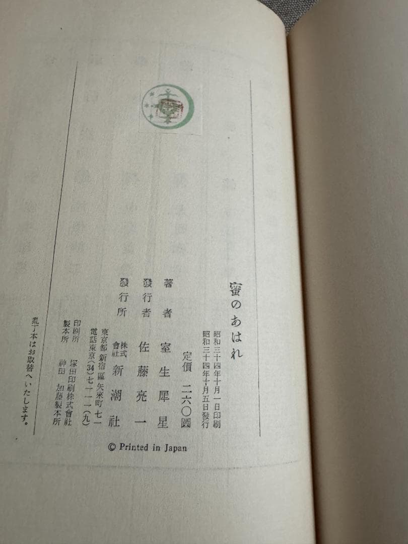 【署名入り】室生犀星『蜜のあわれ』