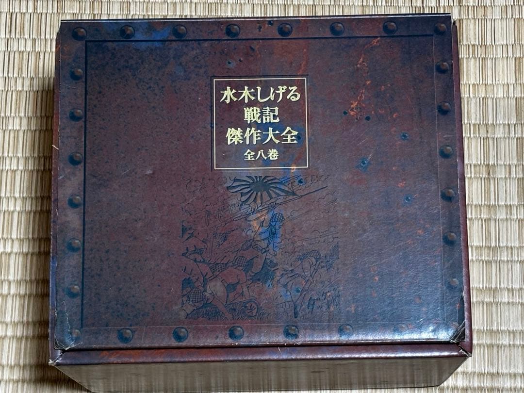 絶版　水木しげる戦記傑作大全　全8巻セット　別冊　箱無し　ゲゲゲの鬼太郎