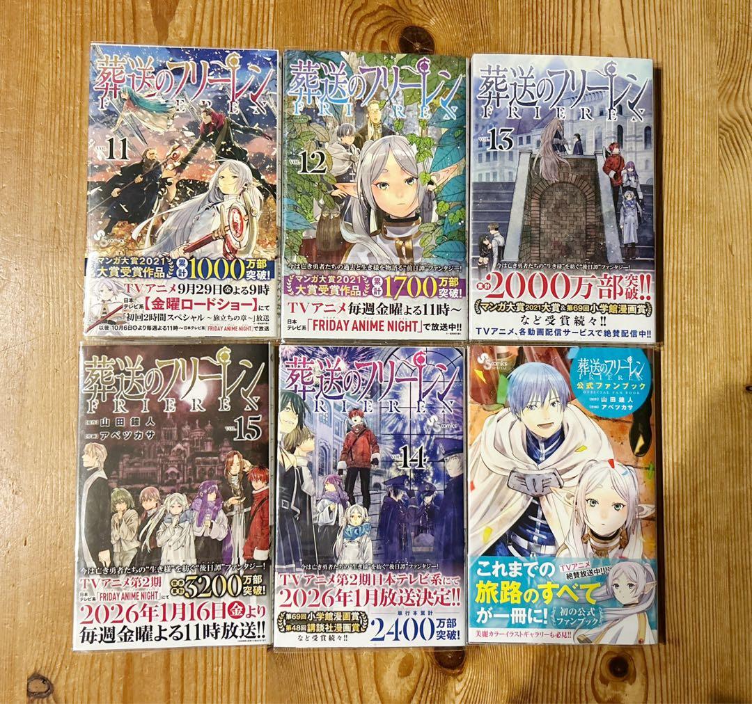 葬送のフリーレン 全巻 初版 帯付き 1巻〜15巻+公式ファンブック