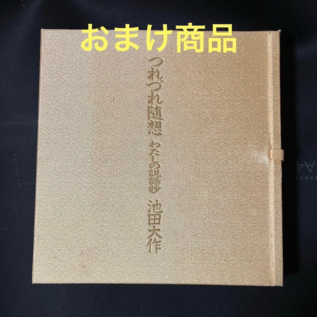 闇は暁を求めて ￼池田大作 直筆サイン本