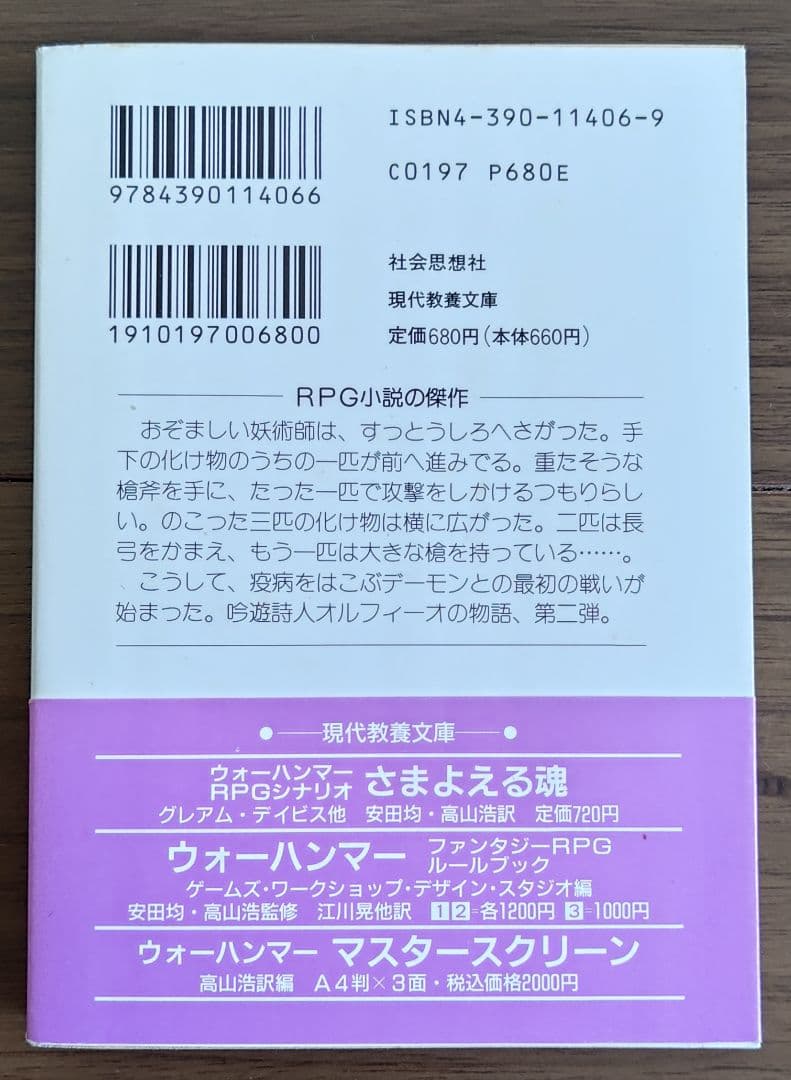 ゲームブック　関連品　いまわしき死の使い : ウォーハンマー・ノベル