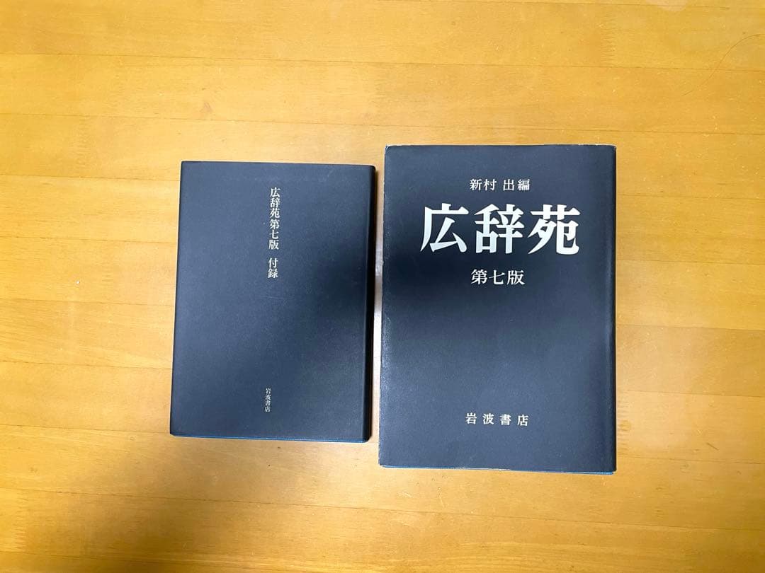 広辞苑　第七版　付録付き
