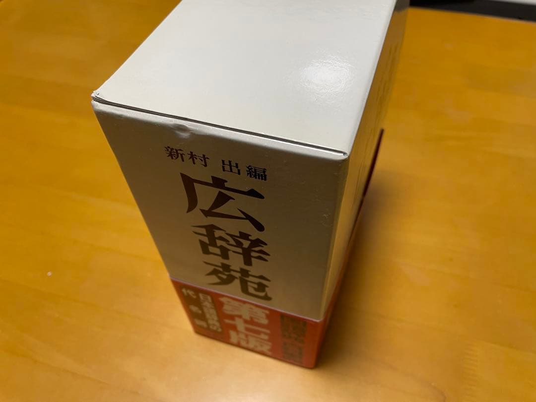 広辞苑　第七版　付録付き