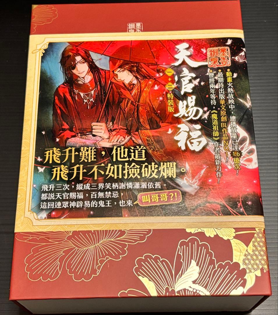 天官賜福 繁体字版　小説