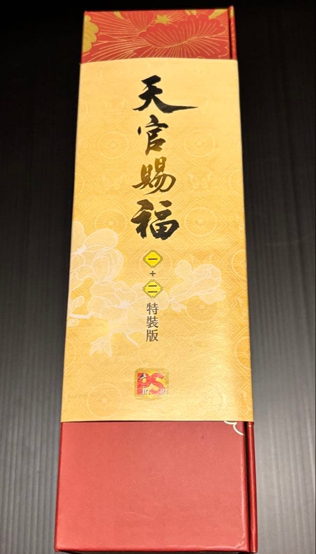 天官賜福 繁体字版　小説