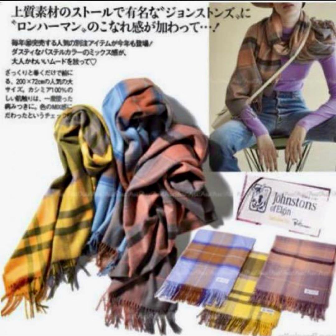 【最終価格】ジョンストンズ　ロンハーマン別注　カシミア100% 大判ストール