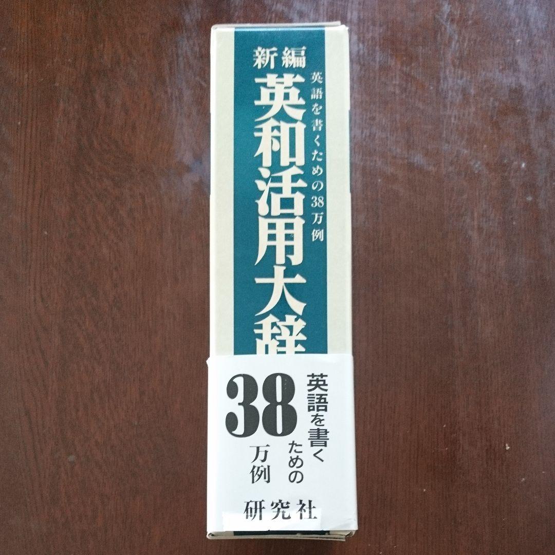 市川 ・沢村・原編「新編英和活用大辞典」