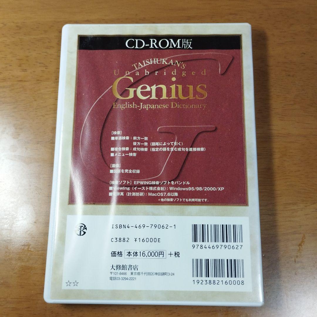 【EPWING対応】CD-ROM版 ジーニアス英和大辞典
